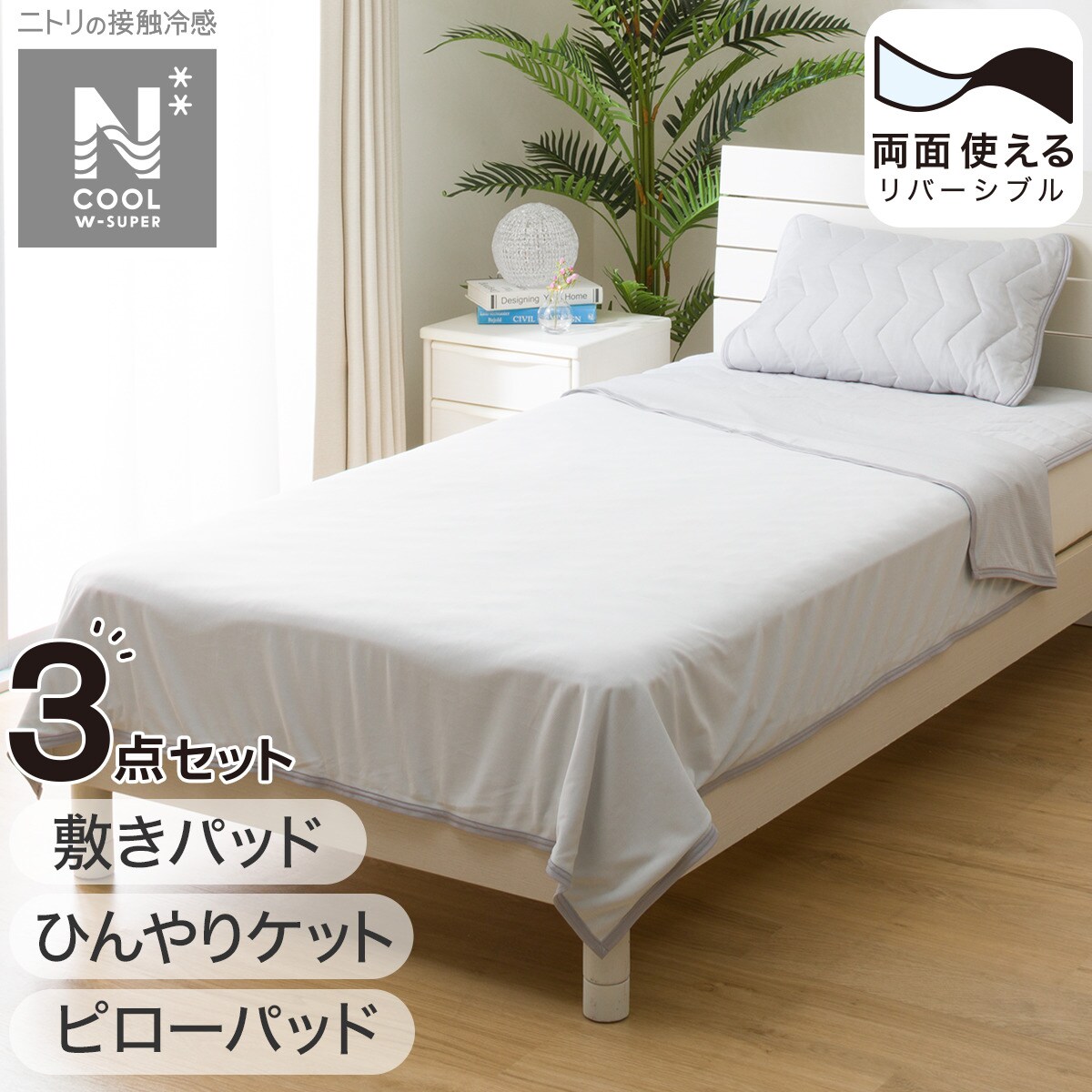 ニトリのNクールWSP寝具3点セット　シングル GY (ひんやりケット・敷きパッド・ピローパッド)(布団・寝具)