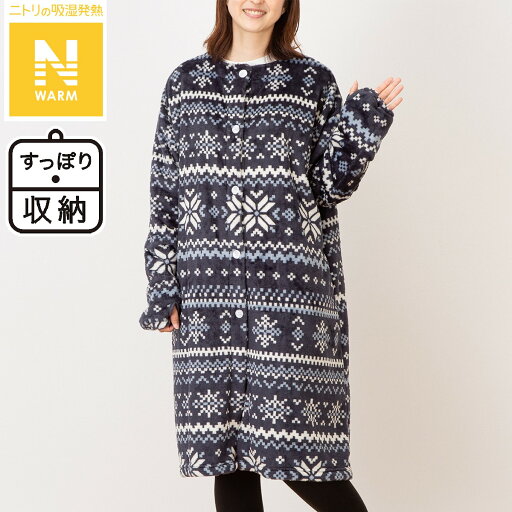 ニトリのすっぽり収納　着る毛布　ミドル丈(Nウォーム NV)   【1年保証】(布団・寝具)