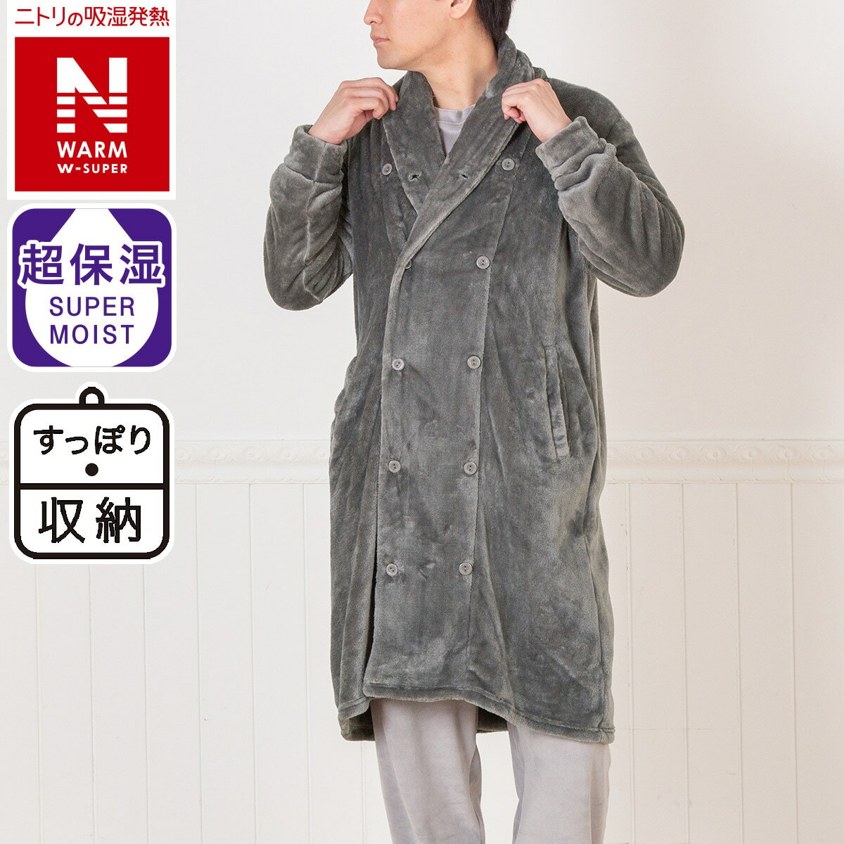 すっぽり収納　着る毛布　ミドル丈 (NウォームWSP DGY) ニトリ 【玄関先迄納品】 【1年保証】 〔合計金額11000円以上送料無料対象商品〕