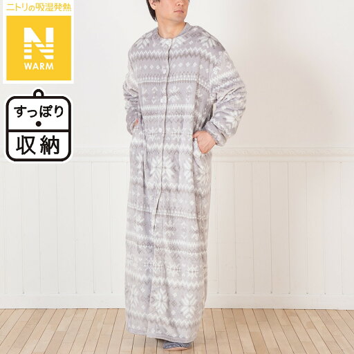 ニトリのすっぽり収納　着る毛布　ロング丈 (Nウォーム LGY L)   【1年保証】(布団・寝具)