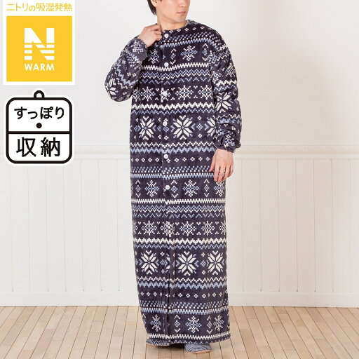 ニトリのすっぽり収納 着る毛布 ロング丈(Nウォーム NV L)(布団・寝具)