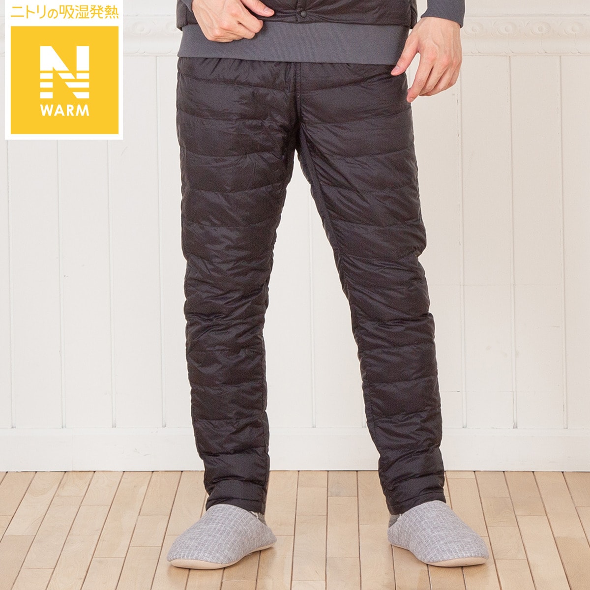 ダウン入りNウォーム パンツ (BK L) ニトリ 【玄関先迄納品】 〔合計金額11000円以上送料無料対象商品〕のサムネイル