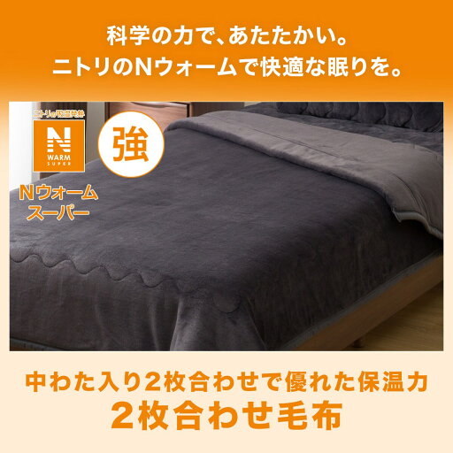2枚合わせ毛布　シングル(NウォームSP DGY S A2311)   【1年保証】