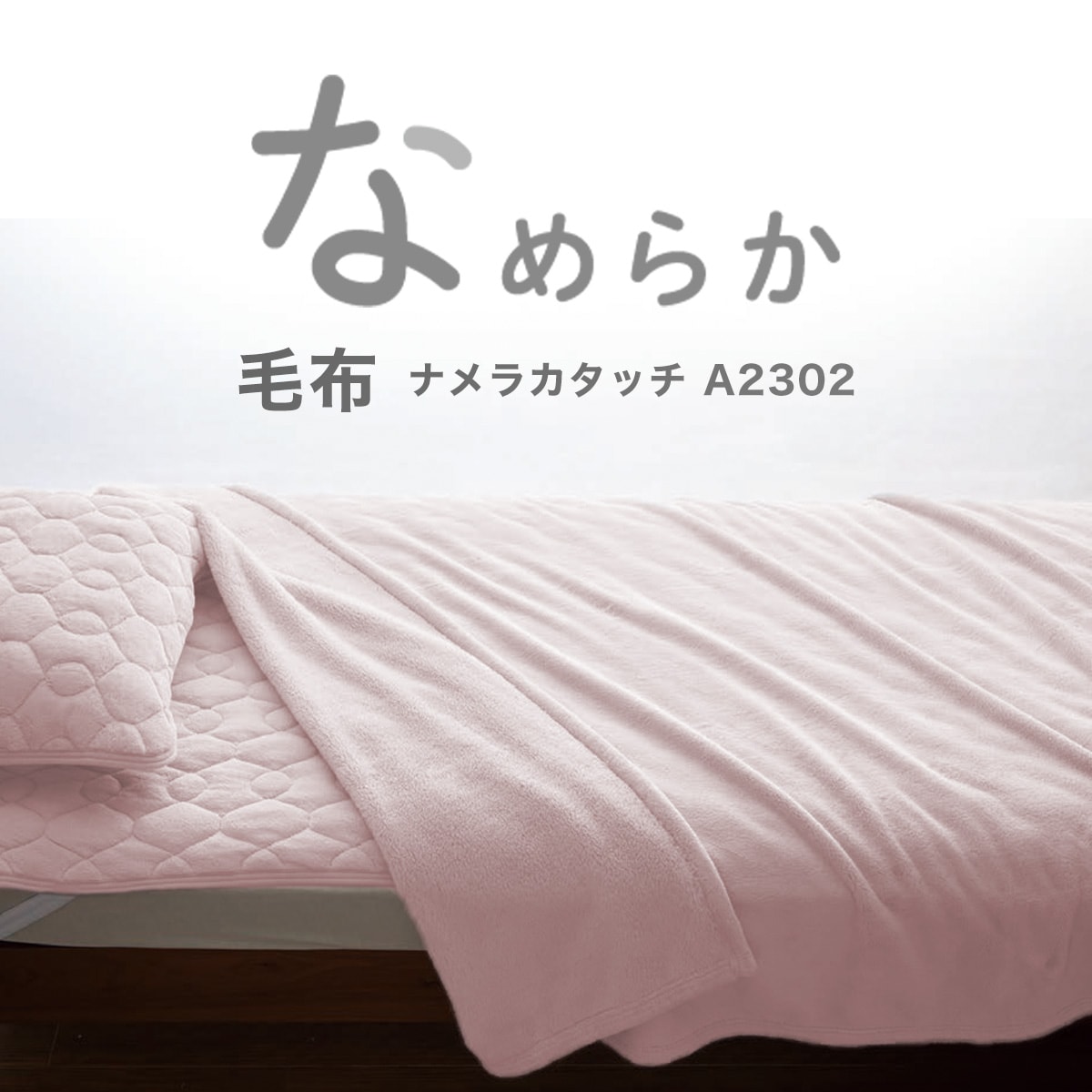 毛布　シングル (ナメラカタッチ LRO S A2302)   【1年保証】