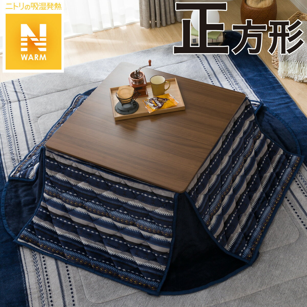 ニトリのこたつ布団のインテリア/家具の検索結果 | Mebel(メーベル) ニトリのこたつ布団のインテリア/家具の検索結果 | Mebel(メーベル)