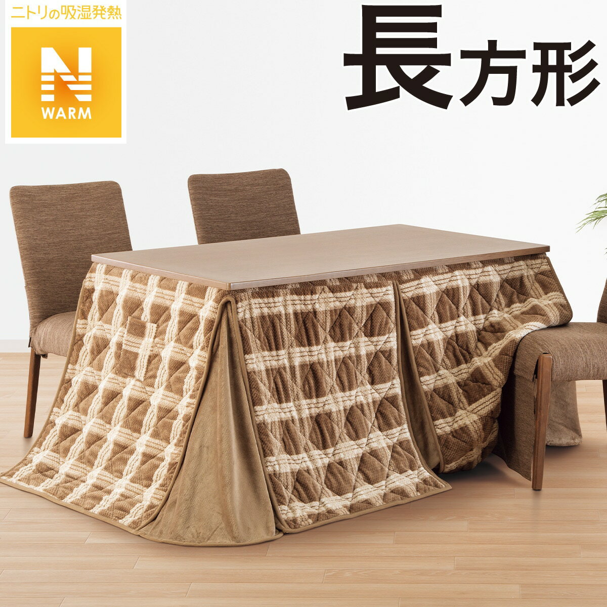 ニトリのこたつ布団のインテリア/家具の検索結果 | Mebel(メーベル) ニトリのこたつ布団のインテリア/家具の検索結果 | Mebel(メーベル)