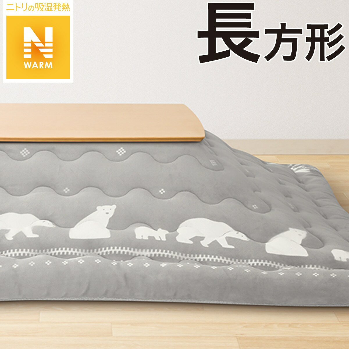 こたつ掛ふとん 長方形(KK2202 GY) | ニトリのこたつ布団 :Mebel こたつ掛ふとん 長方形(KK2202 GY) | ニトリのこたつ布団 :Mebel