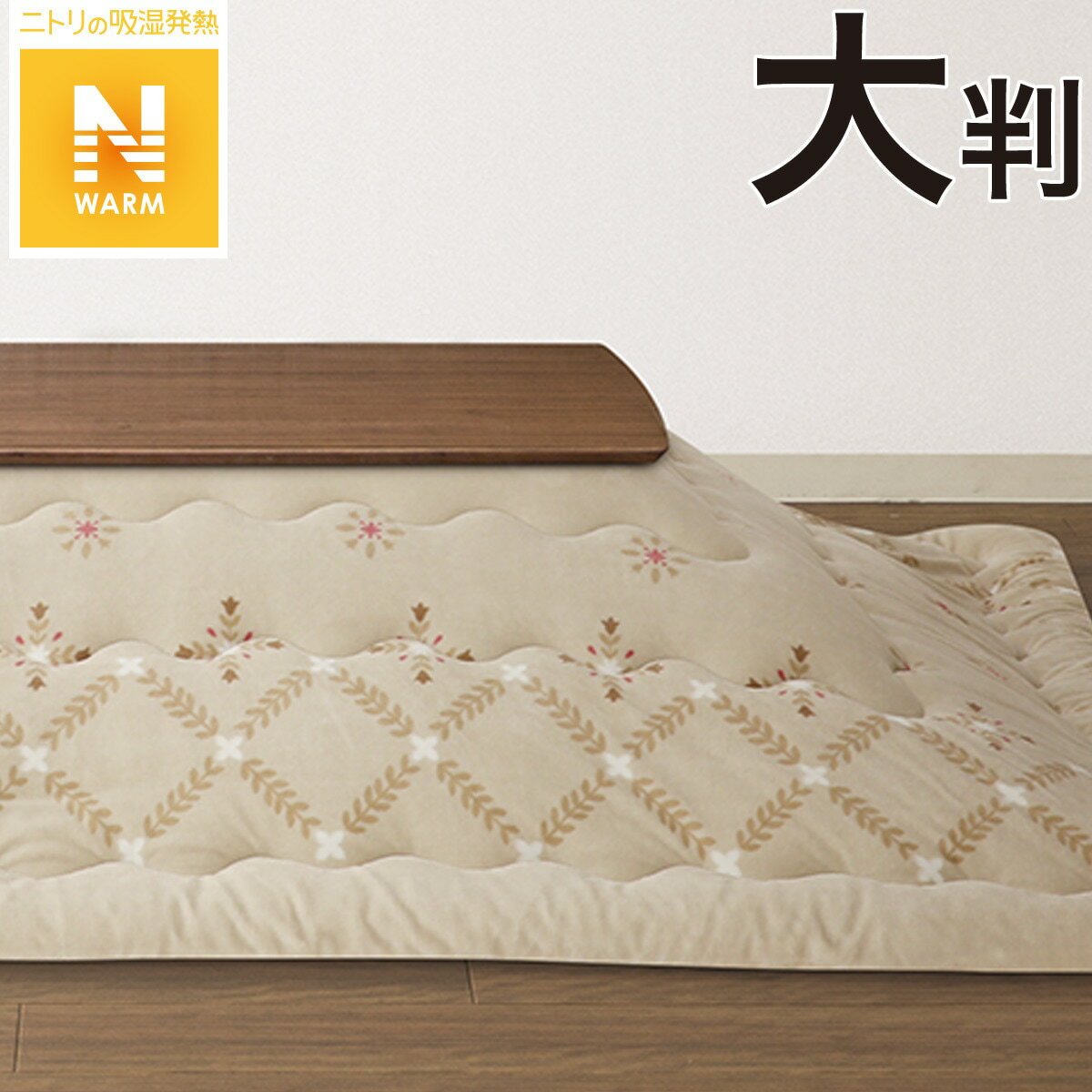 ニトリのこたつ布団のインテリア/家具の検索結果 | Mebel(メーベル) ニトリのこたつ布団のインテリア/家具の検索結果 | Mebel(メーベル)