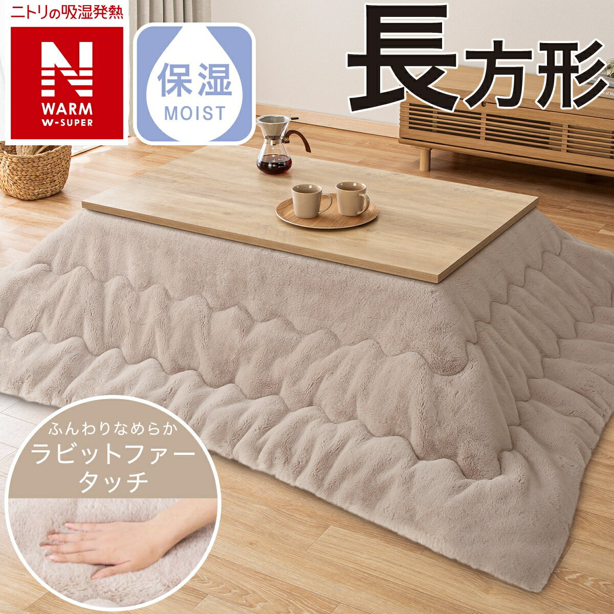 こたつ掛ふとん　長方形 (RU2323 MO) ニトリ 【送料無料・玄関先迄納品】 【1年保証】のサムネイル