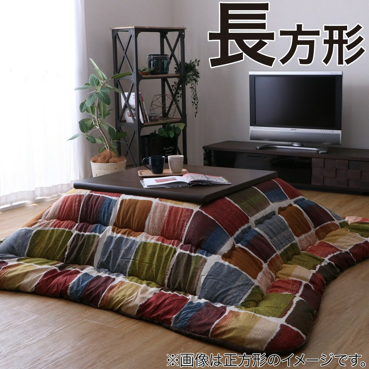 こたつ厚掛け布団ムーブ　長方形 ニトリ 【送料無料・メーカー直送品】のサムネイル