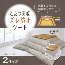こたつ天板ずれ防止シート【玄関先迄納品】
