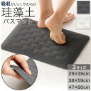 珪藻土入りやわらかバスマット (ソフトカイテキ GY UM06) 幅29×奥行39cm 幅38×奥行59cm 幅47×奥行80cm ニトリ 夏の感謝祭期間限定価格:9/24まで