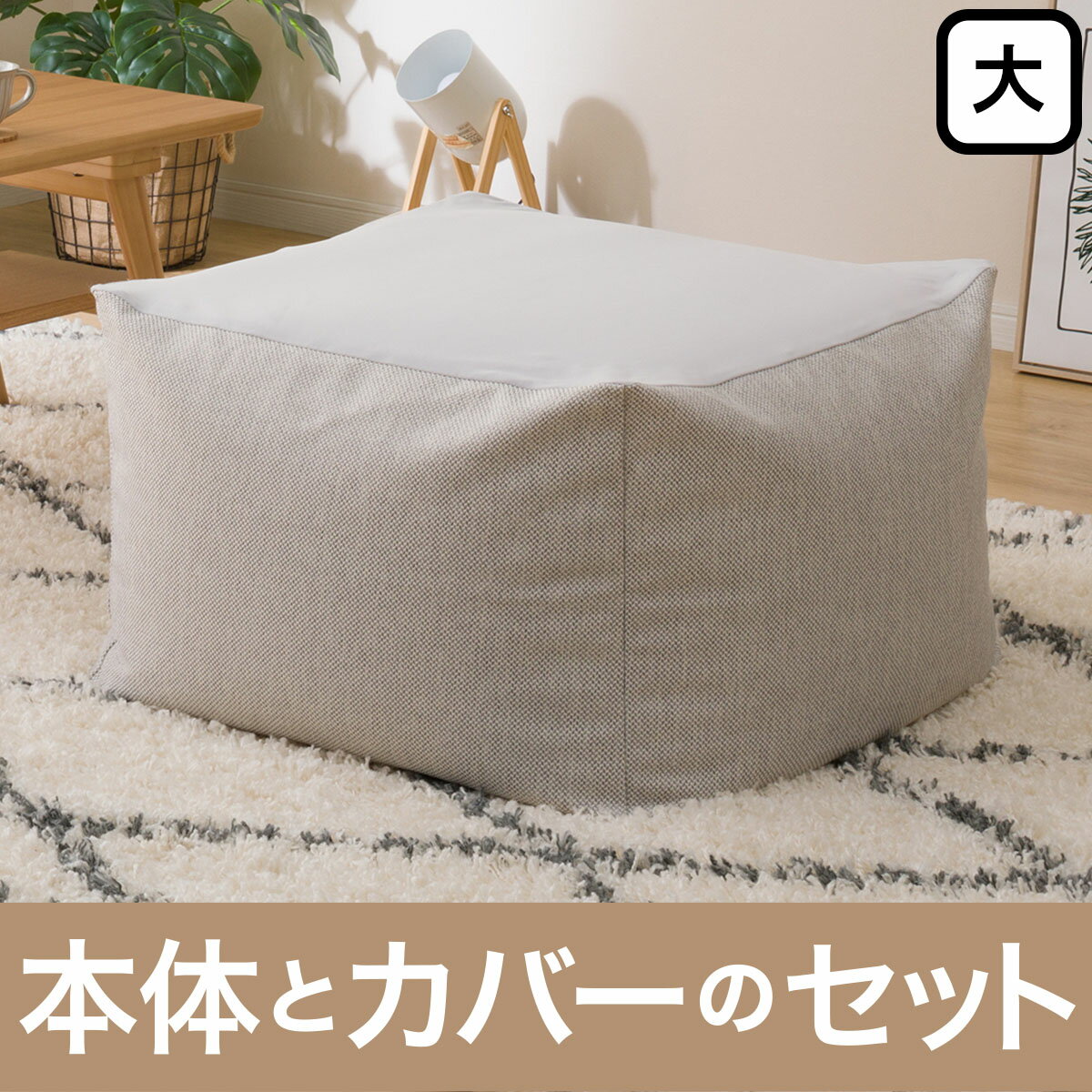 ビーズソファ 本体＋カバーセット　大サイズ(ラフ GY) ニトリ 【玄関先迄納品】 〔合計金額11000円以上送料無料対象商品〕のサムネイル