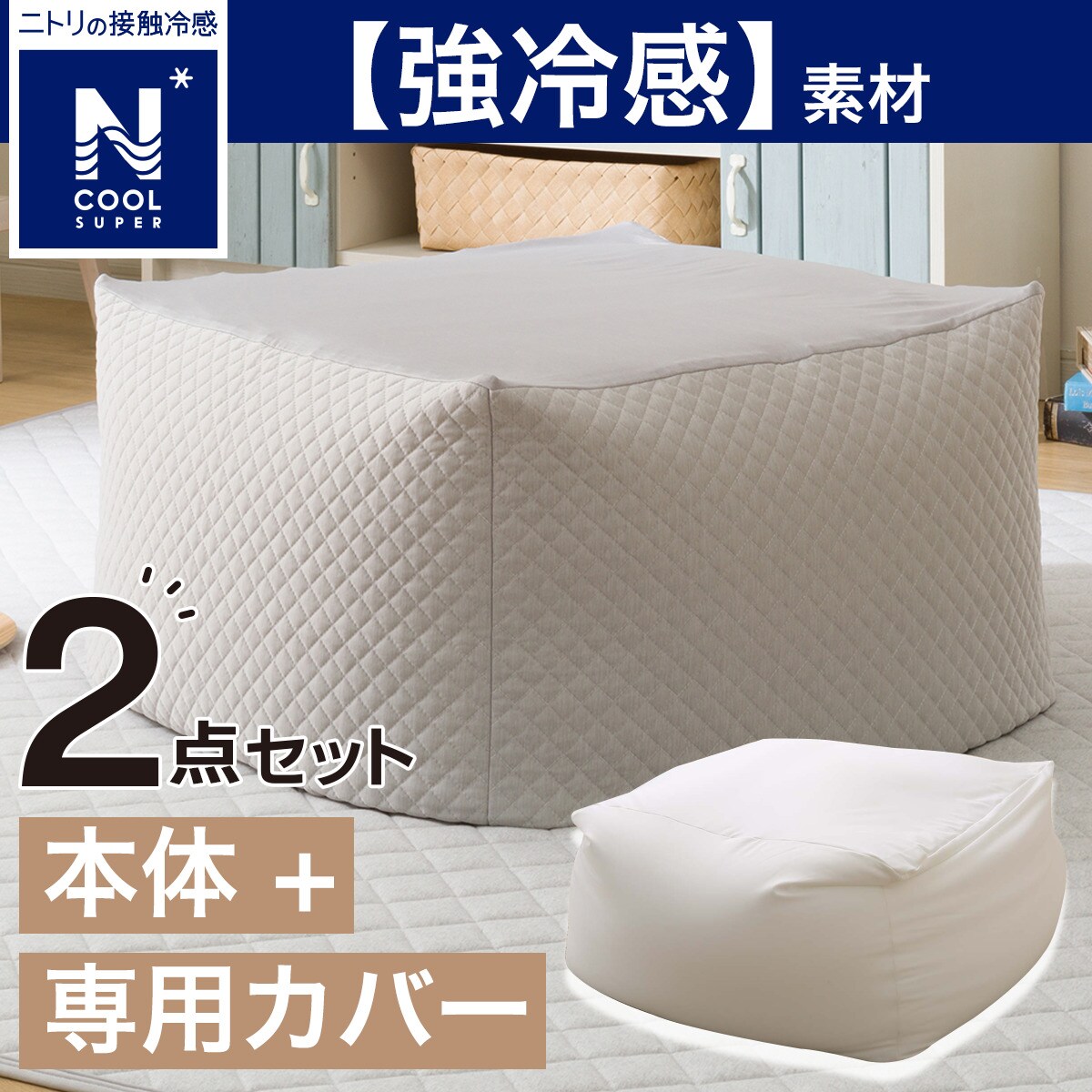 ビーズクッション本体 【大サイズ】+専用カバー（NクールSP 2305） ニトリ 【送料無料・玄関先迄納品】のサムネイル