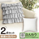 クッションカバー(フリル FR004GY)+本体セット(フンワリツツミコム2 45×45cm)【玄関先迄納品】