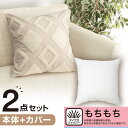 クッションカバー(ダイヤガラ DI001)+本体セット(もちもち 45×45cm)【玄関先迄納品】