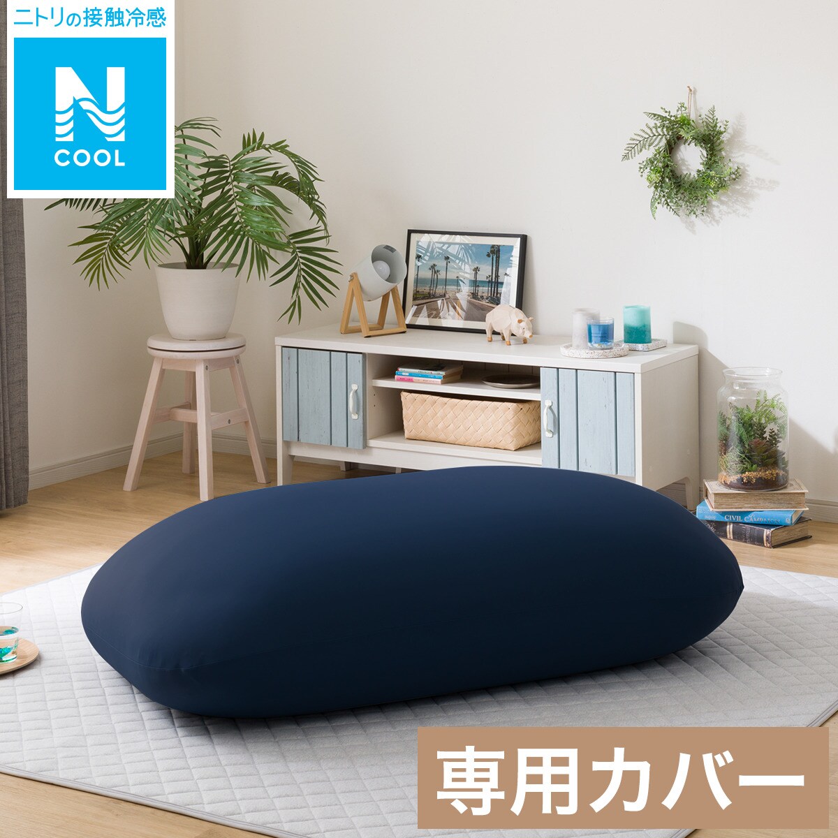 ビーズソファ 専用カバー Nクール NV 【玄関先迄納品】 ビッグ メガ