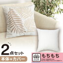 クッションカバー(ハッパガラEL001 IV)+本体セット(もちもち 45×45cm)【玄関先迄納品】