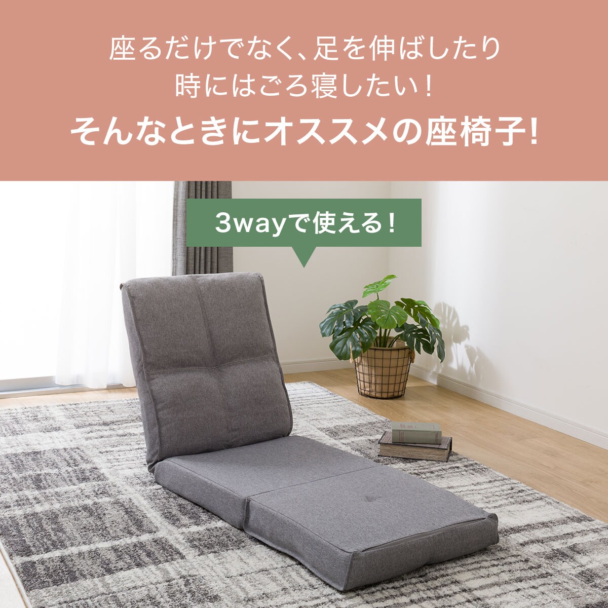 座面が伸ばせる座椅子(LC-B13 GY)