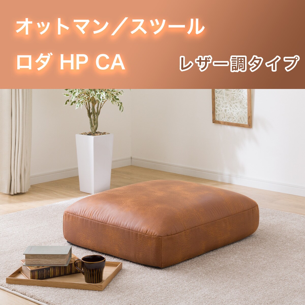 オットマン/スツール(ロダ HP レザー調タイプ)
