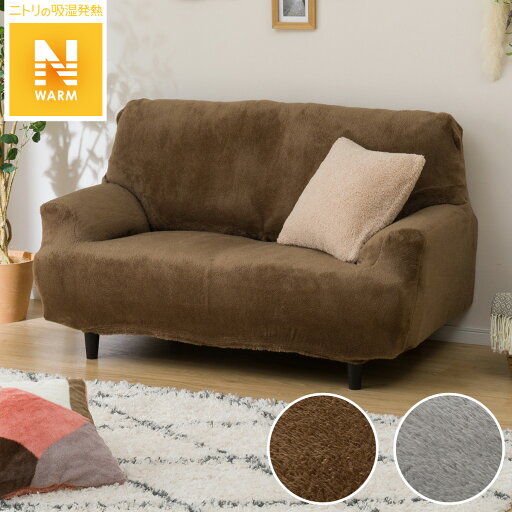 ニトリの肘付ストレッチソファカバー(Nウォームi-n 2人掛け用)   【1年保証】(インテリア雑貨)