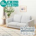 傷・汚れに強いファブリック 2人用ソファ(Nシールド ミドル肘 MS02)【配送員設置商品】