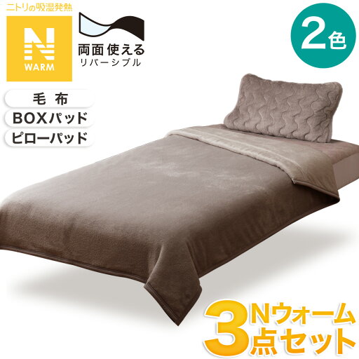 ニトリの〔エントリーで全商品P5倍〕【寝具3点セット】毛布+BOXパッド+両面使えるピローパッド シングル(NW)(布団・寝具)