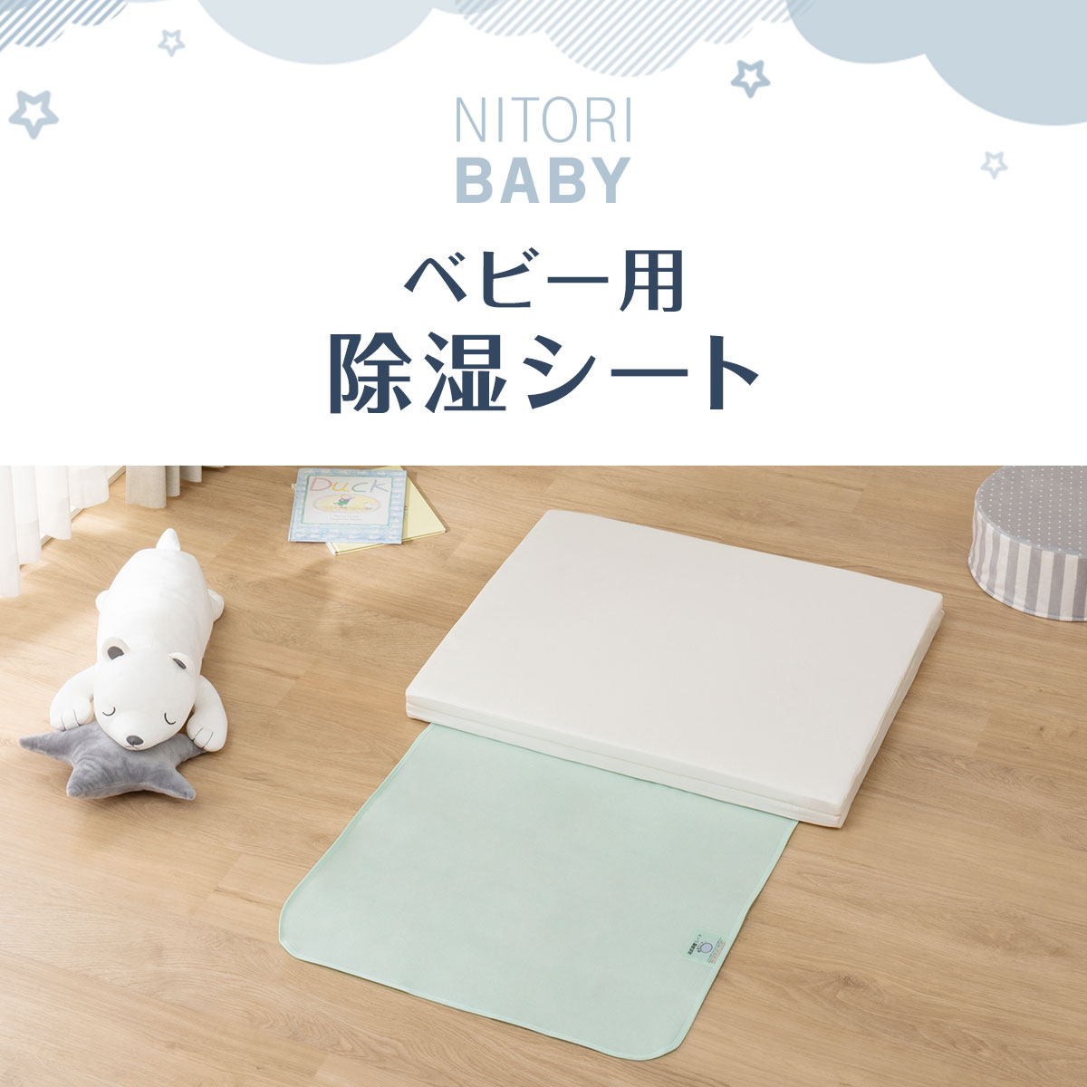 [幅60cm] ベビー用除湿シート ニトリ 【玄関先迄納品】 【1年保証】 〔合計金額11000円以上送料無料対象商品〕