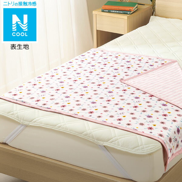 ハーフケット(Nクール フラワー H) ニトリ 【玄関先迄納品】