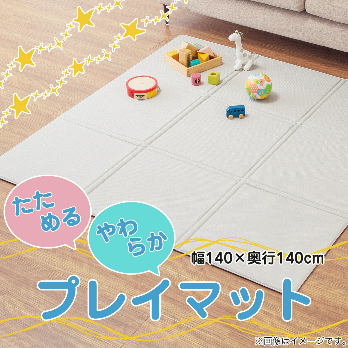たためる柔らかプレイマット (AM01 140x140) 【玄関先迄納品】 ニトリ