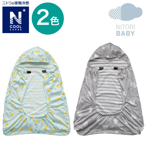 ニトリのだっこひも用ブランケット(NクールSP i)   【1年保証】(布団・寝具)