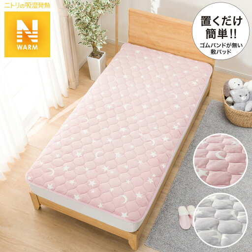 ニトリの置くだけ簡単 敷きパッド(Nウォーム スタームーン i-n)   【1年保証】(布団・寝具)