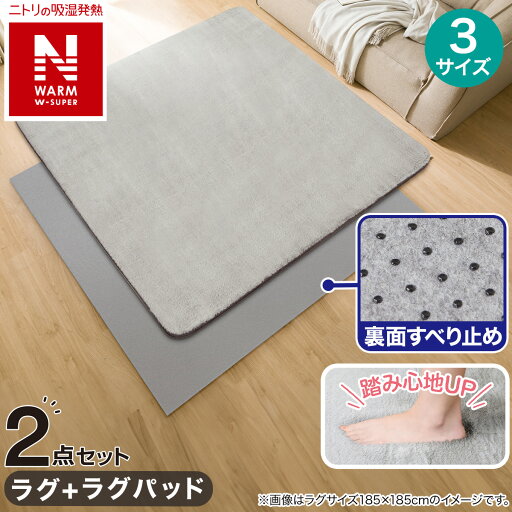 ニトリの【2点セット】15mmウレタン入り 吸湿発熱+蓄熱+保湿+防音+防汚加工+防ダニ加工ラグ(NウォームWSP P MO MX54)+ラグパッド(ラグ・マット)