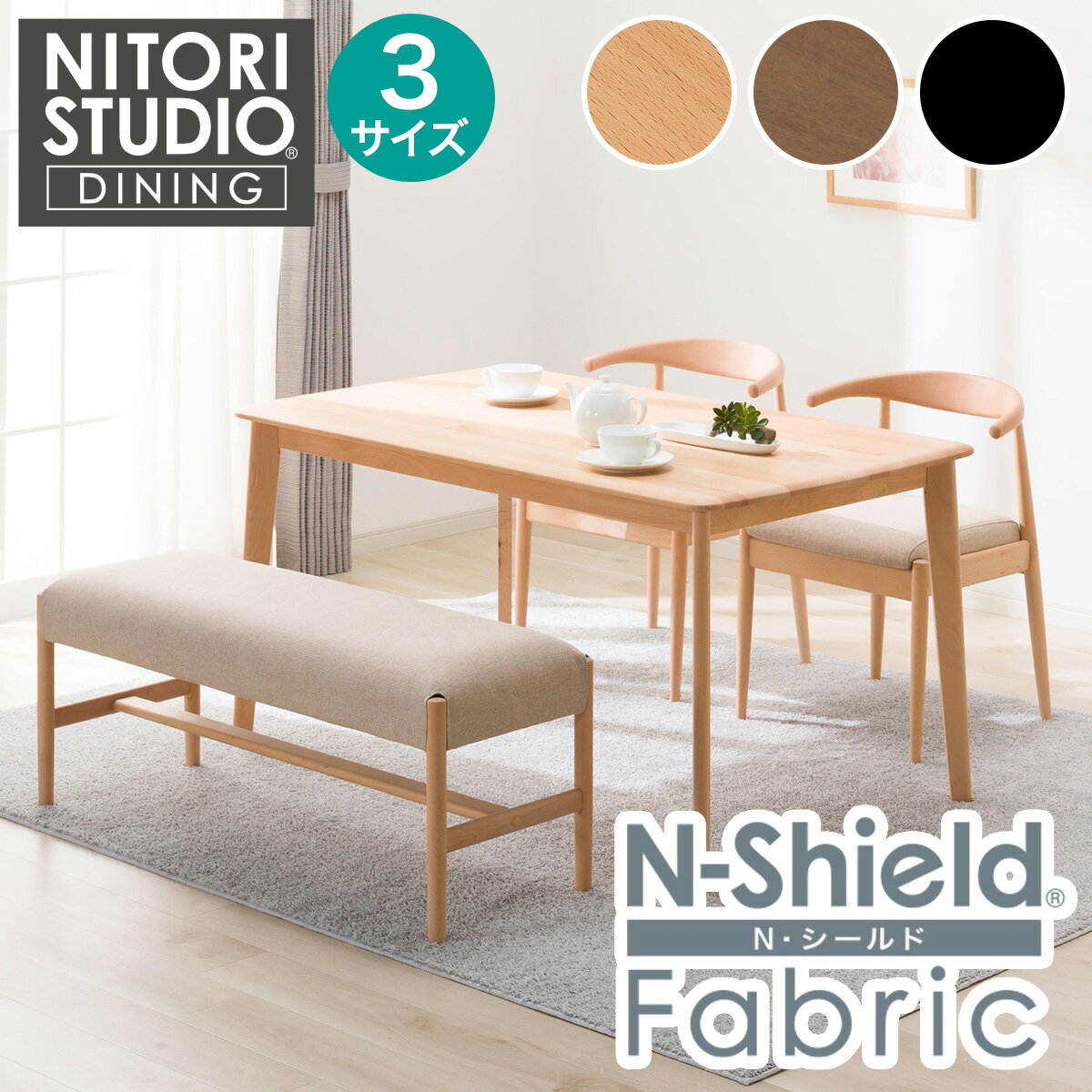 傷・汚れに強いファブリック ダイニングテーブル4点セット(T-01C-011・B-34/NSF)【配送員設置商品】ニトリ 【創業祭期間限定価格：1/5まで】