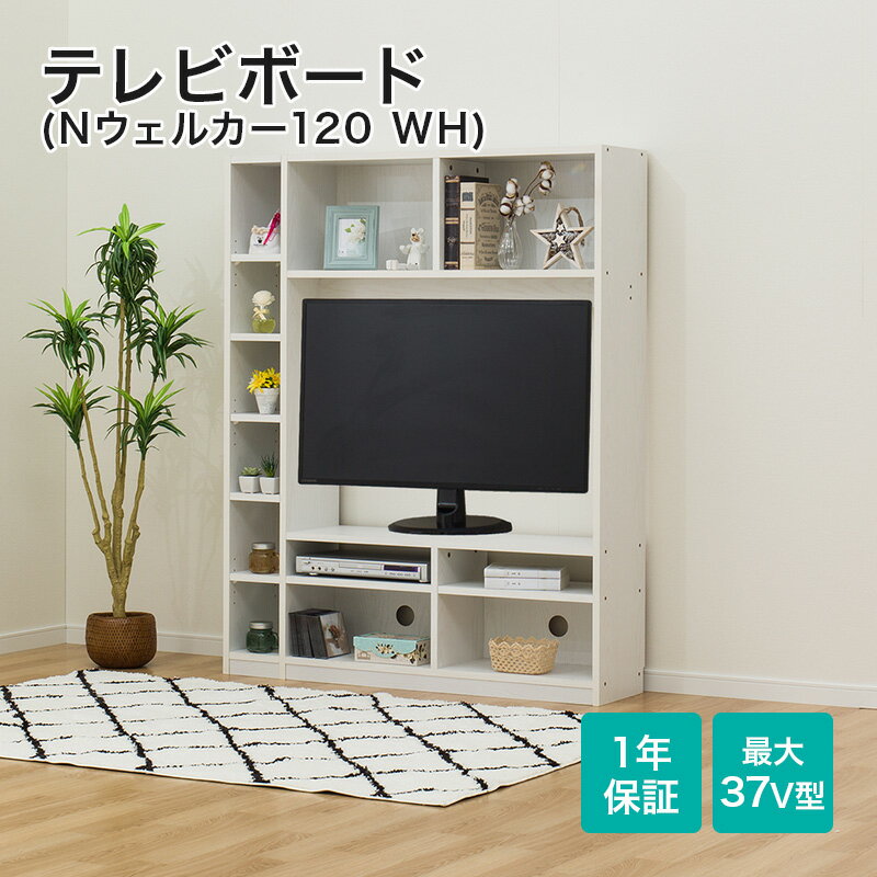 ニトリの[幅120cm] テレビ台 ハイタイプ テレビボード  白 北欧 収納 120cm スリム テレビボード(Nウェルカー120) シンプル ベーシック 無地 ホワイト 奥行30cm 37型 37インチ 巾木よけ加工 配線穴   【1年保証】(テレビ台)