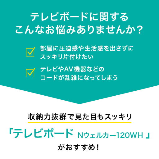 [幅120cm] テレビ台 ハイタイプ テレビボード  白 北欧 収納 120cm スリム テレビボード(Nウェルカー120) シンプル ベーシック 無地 ホワイト 奥行30cm 37型 37インチ 巾木よけ加工 配線穴   【1年保証】