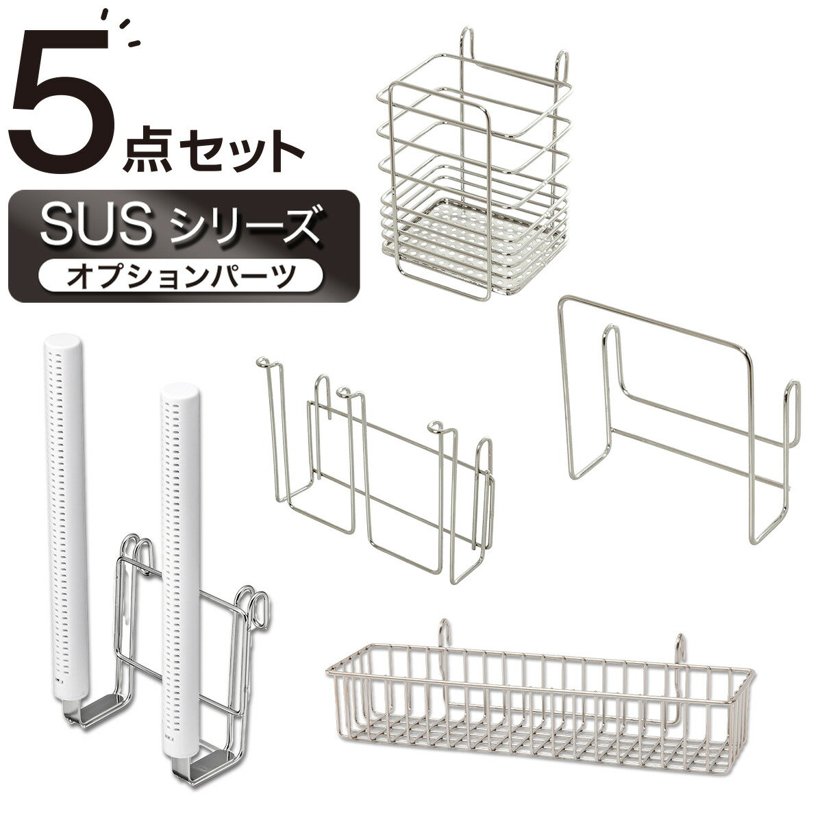 【エコドライヤー付き】 SUS水切りオプションパーツセット