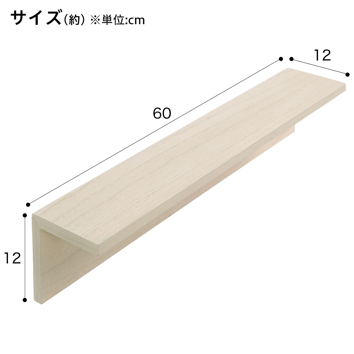 ウォールシェルフ アルブルN L型幅60cm (ホワイトウォッシュ)