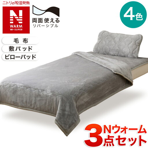 ニトリの〔エントリーで全商品P5倍〕【寝具3点セット】毛布+両面使える敷パッド+両面使えるピローパッド シングル(NWWSP) 【創業祭感謝価格:1/6まで】(布団・寝具)