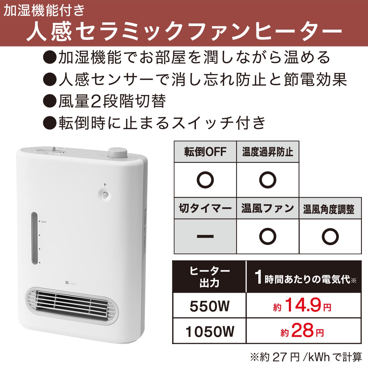 ニトリ『加湿機能付き人感セラミックファンヒーター』