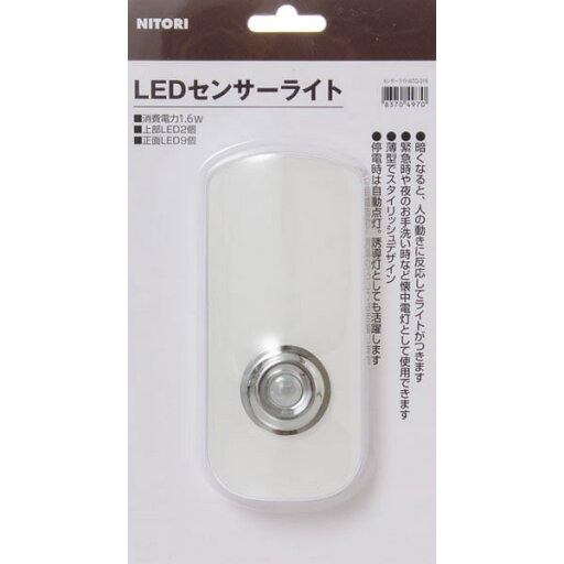 ニトリのLEDセンサーライト(WTG-016)   【1年保証】(ライト・照明)
