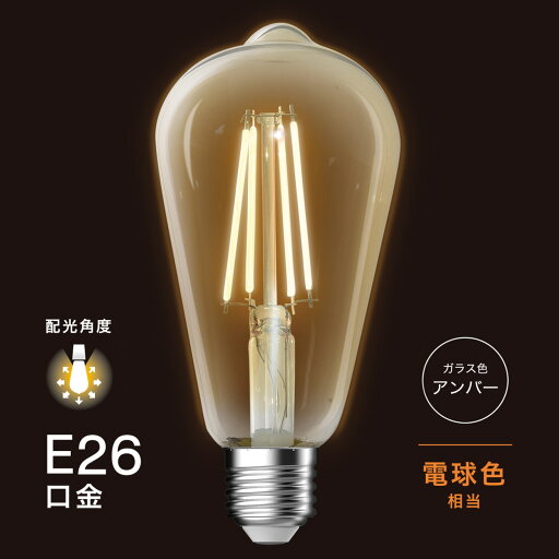 LEDフィラメント球 E26口金 明るさ780lm(YN-ST64U 6.5W)   【1年保証】