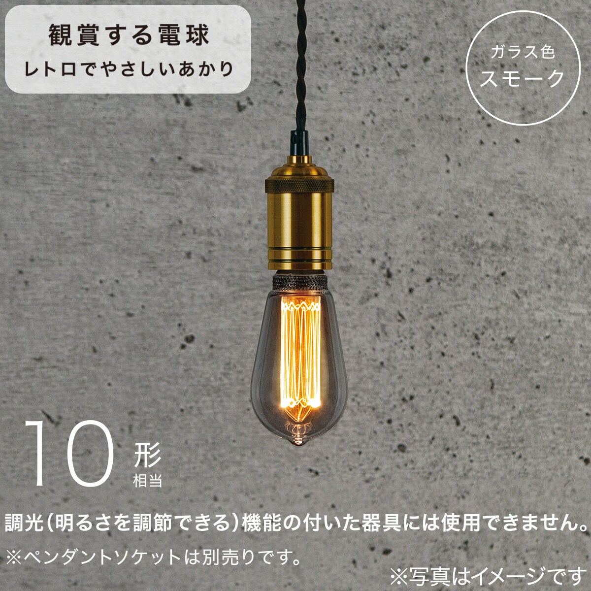 LED電球型アンティーク調ライト (E26口金 10形相当 ST64RA-1SF)