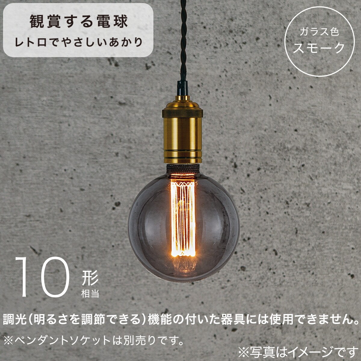 LED電球型アンティーク調ライト (E26口金 10形相当 G125RA-1SF)