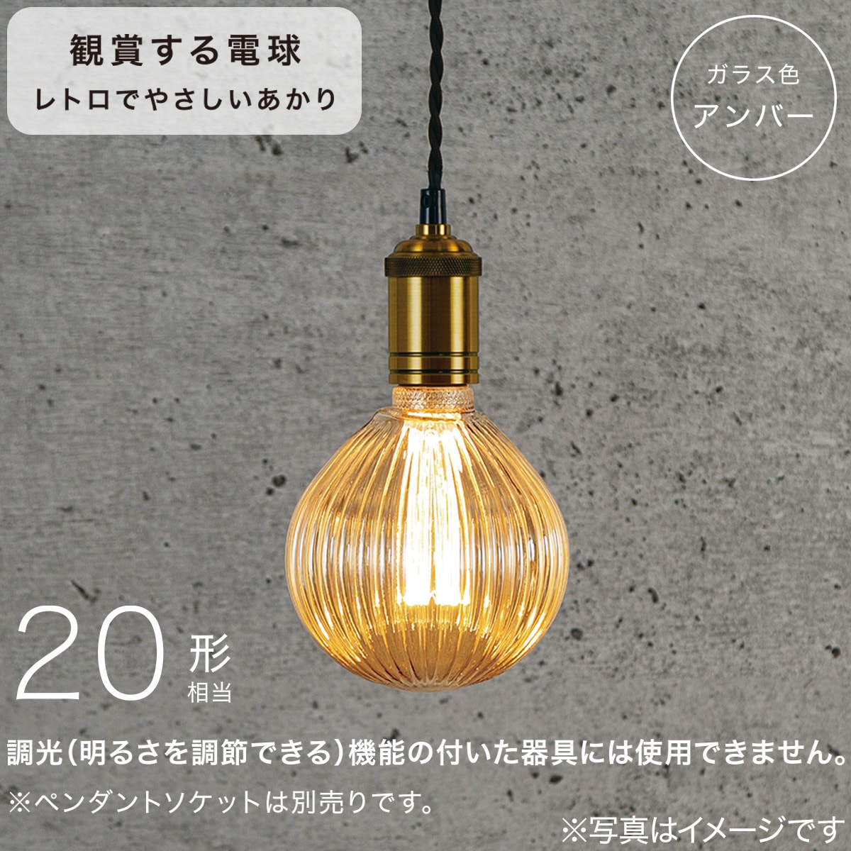 LED電球型アンティーク調ライト (E26口金 20形相当 G125RA-1AFA)