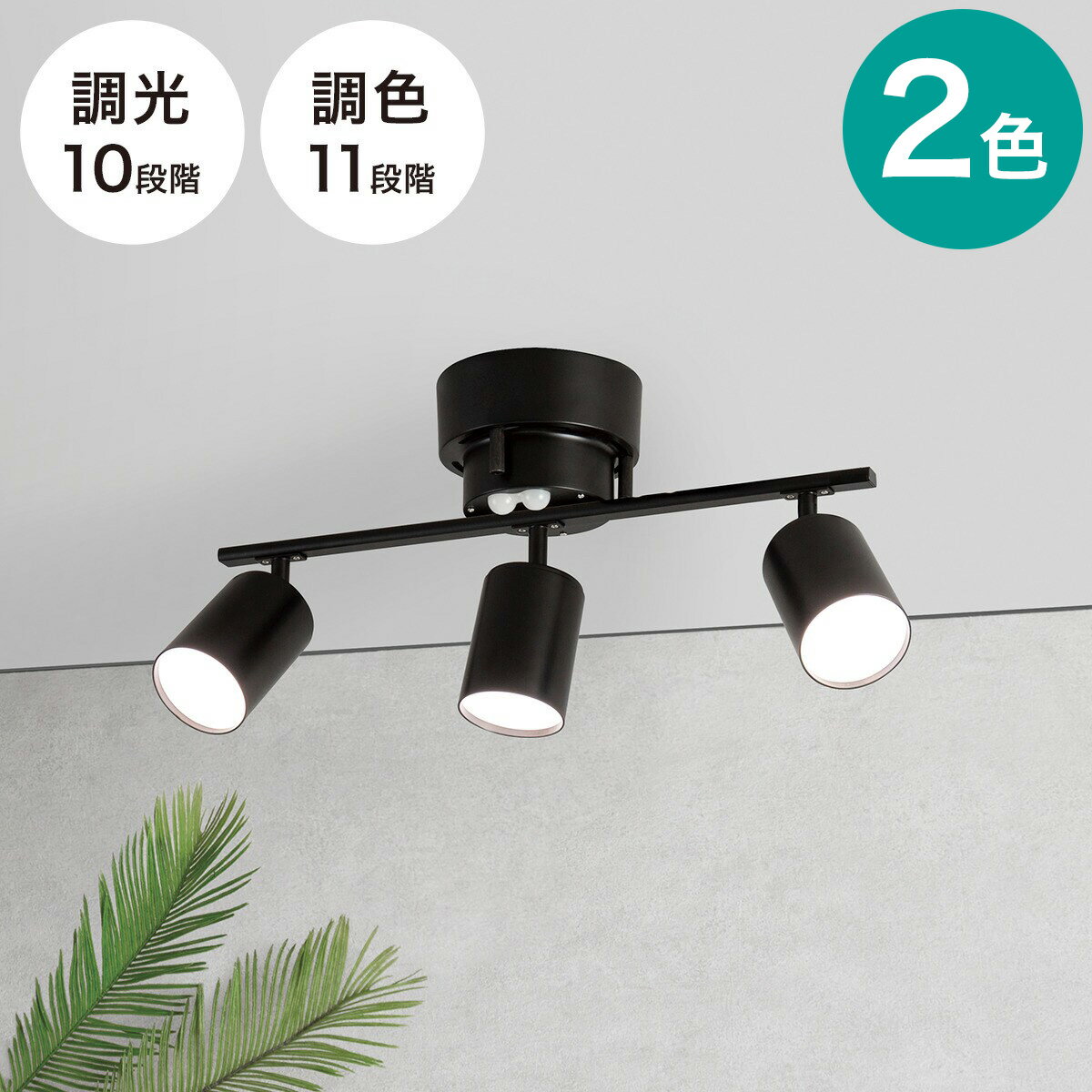 3灯 LEDシーリングライト(YP-S3)【玄関先迄納品】　ブラック ホワイト