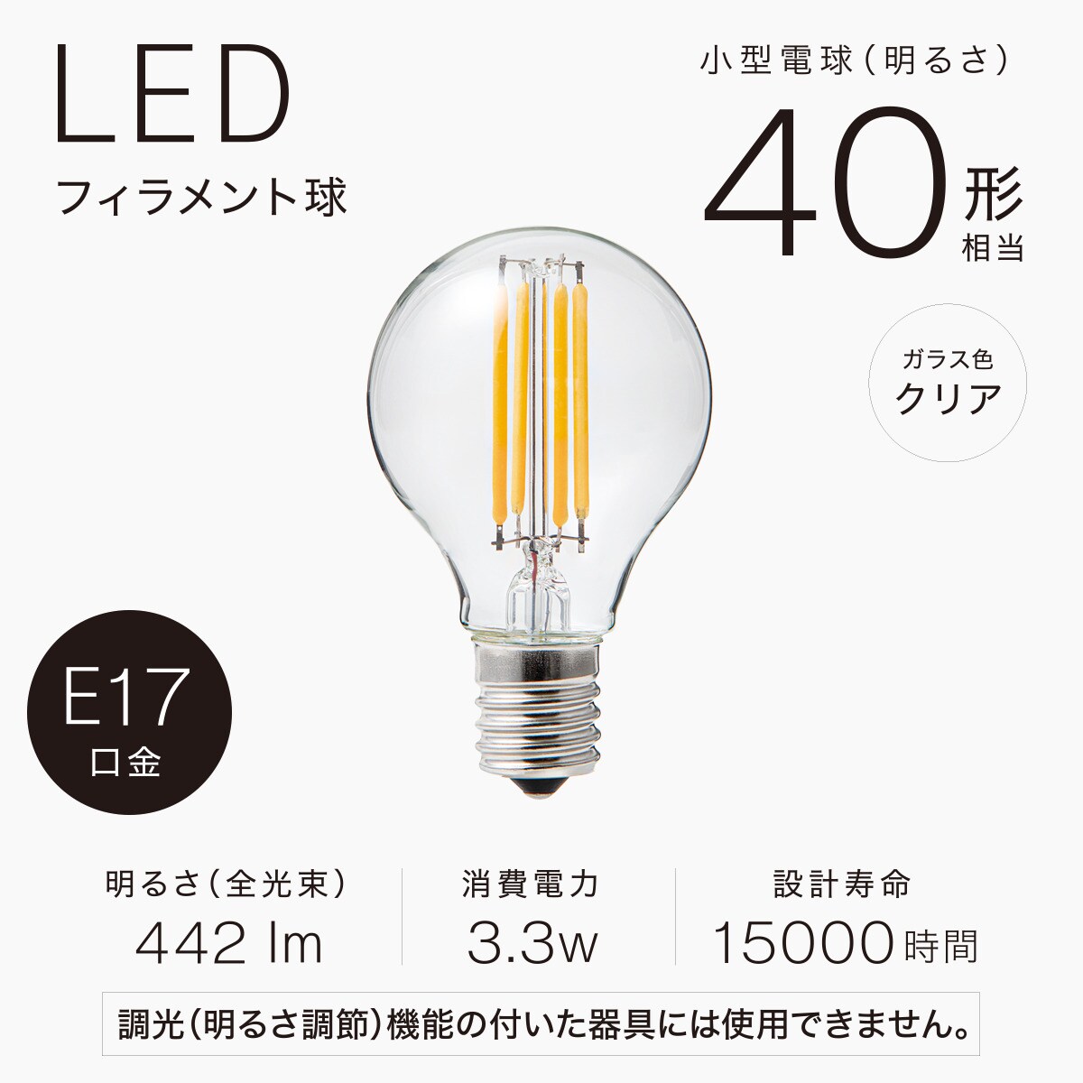 LEDミニフィラメント電球 (E17 40W相当) 【玄関先迄納品】 ニトリ