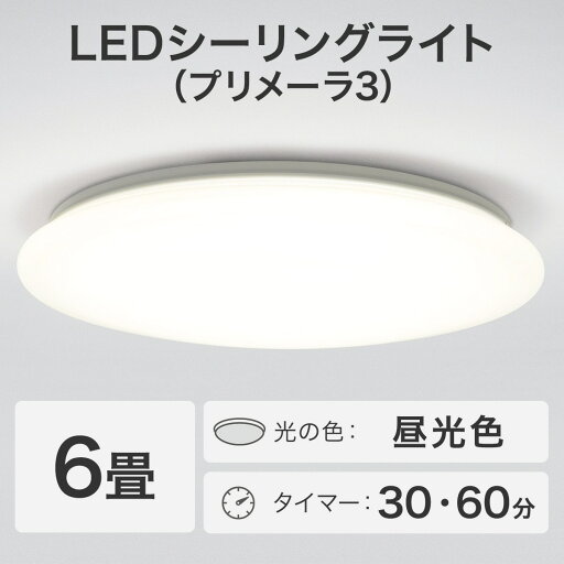 [幅47.5cm] 6畳用LEDシーリングライト(プリメーラ3)   【1年保証】  【期間限定お試し価格：11/17〜12/31まで】