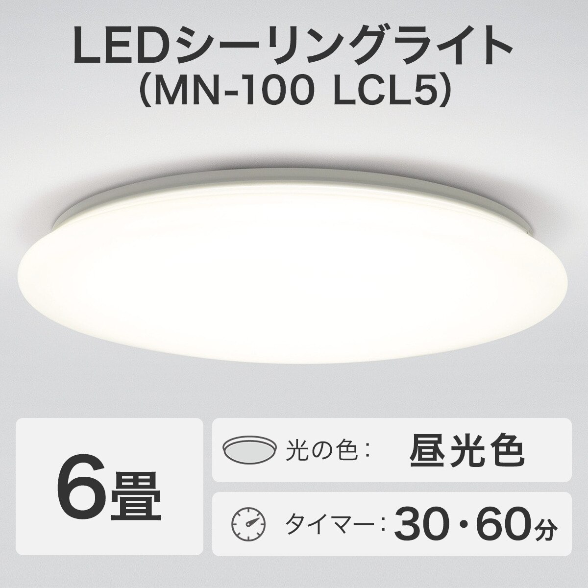 LEDシーリングライト(MN-100 LCL5)