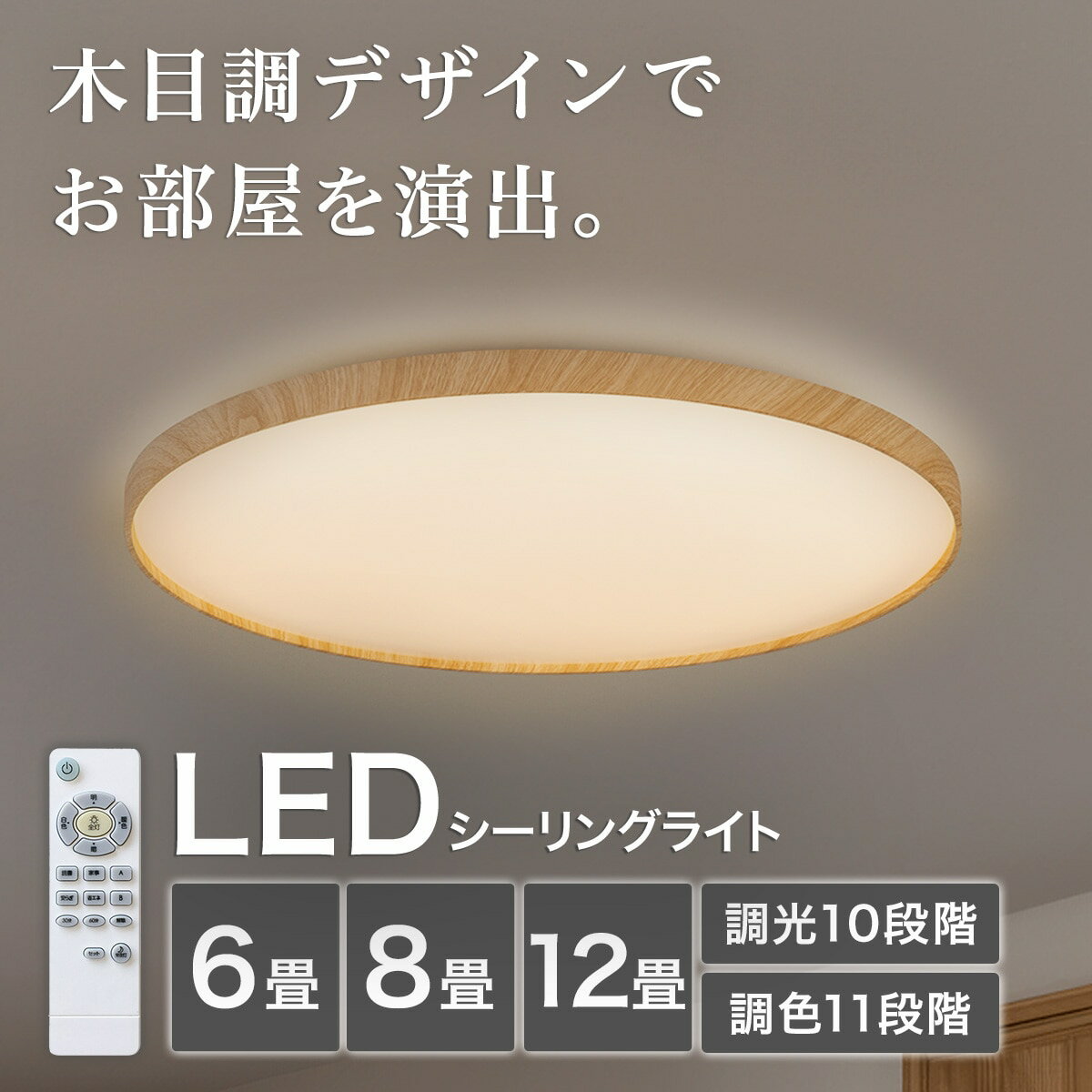 12畳用LEDシーリングライト (YP001 ライトブラウン)